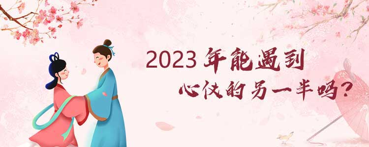 2024年感情助力解答