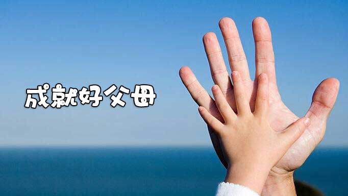 好父母成长计划